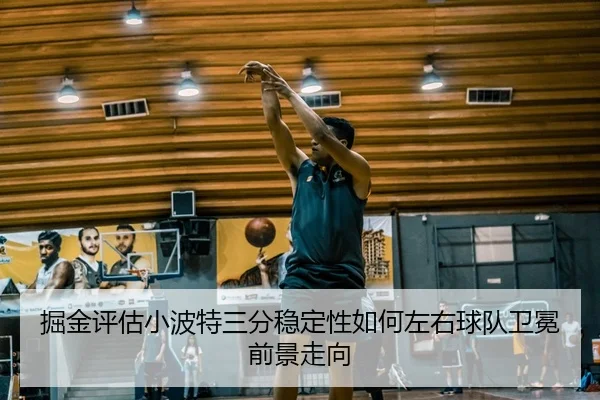 jue-jin-ping-gu-xiao-bo-te-san-fen-wen-ding-xing-ru-he-zuo-you-qiu-dui-wei-mian-qian-jing-zou-xiang-3-789.jpg