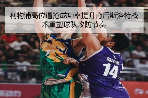 利物浦高位逼抢成功率提升背后斯洛特战术重塑球队攻防节奏