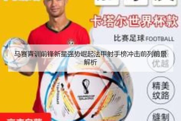 马赛青训前锋新星强势崛起法甲射手榜冲击前列前景解析