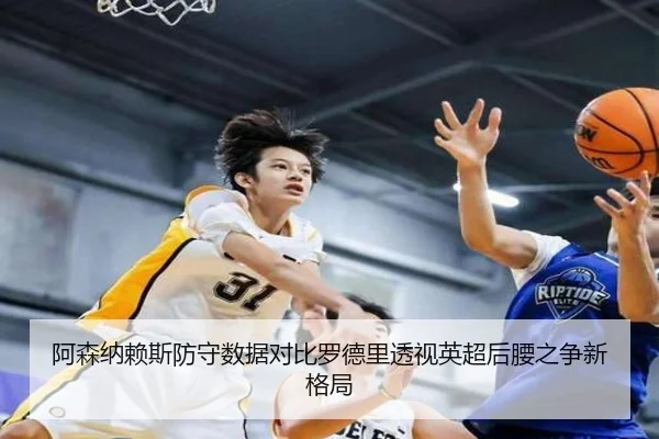 阿森纳赖斯防守数据对比罗德里透视英超后腰之争新格局