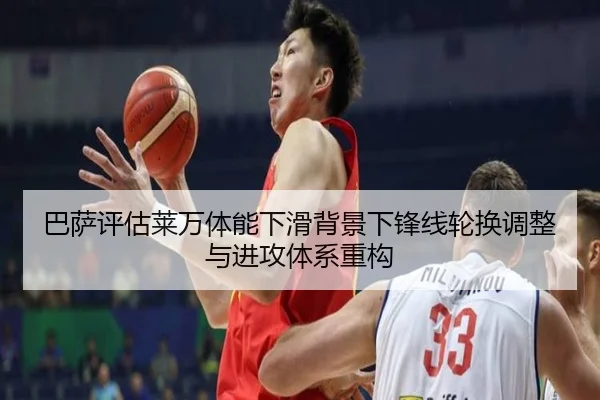 巴萨评估莱万体能下滑背景下锋线轮换调整与进攻体系重构