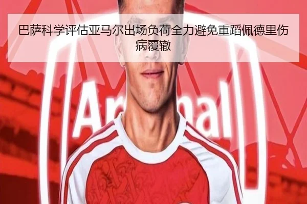 巴萨科学评估亚马尔出场负荷全力避免重蹈佩德里伤病覆辙