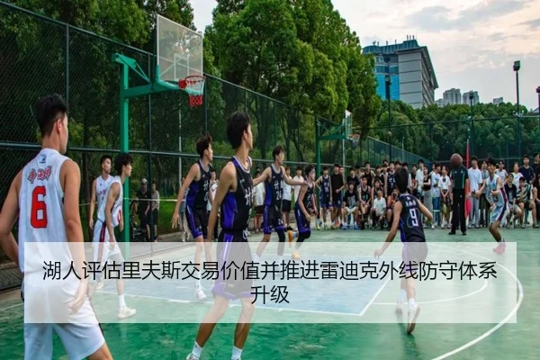 湖人评估里夫斯交易价值并推进雷迪克外线防守体系升级